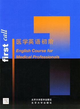 【正版书】 医学英语·初阶 Ediciones Harcourt,S.A.公司组 编 北京大学医学出版社
