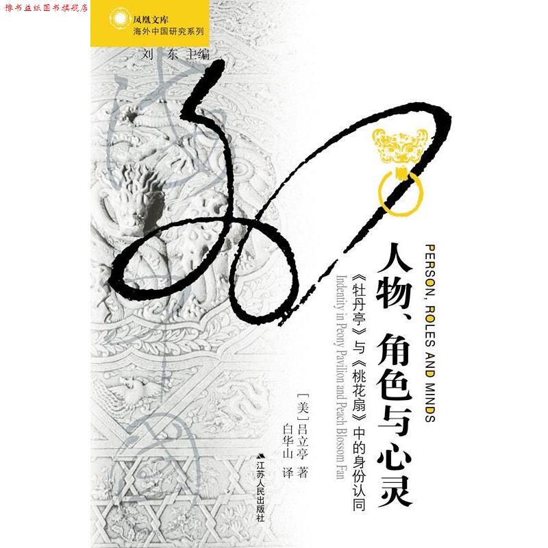 【正版书】 人物、角色与心灵同 【美】吕立亭 著,白华山 译 江苏人民出版社