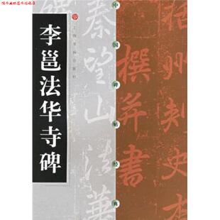 【正版书】 李邕法华寺碑 上海书画出版社 编 上海书画出版社