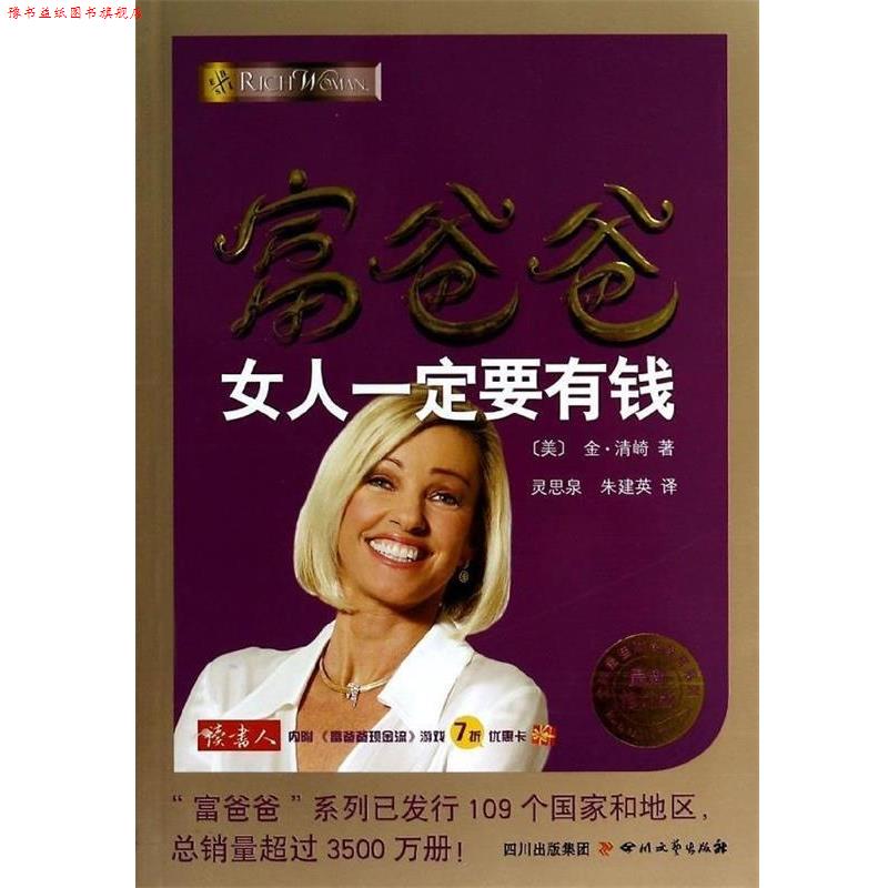 【正版书】 富爸爸女人要有钱 金.清崎 四川文艺出版社