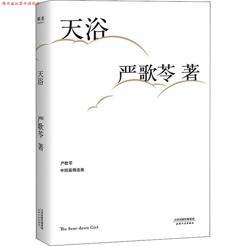 【正版书】 天浴 (美)严歌苓 天津人民出版社有限公司