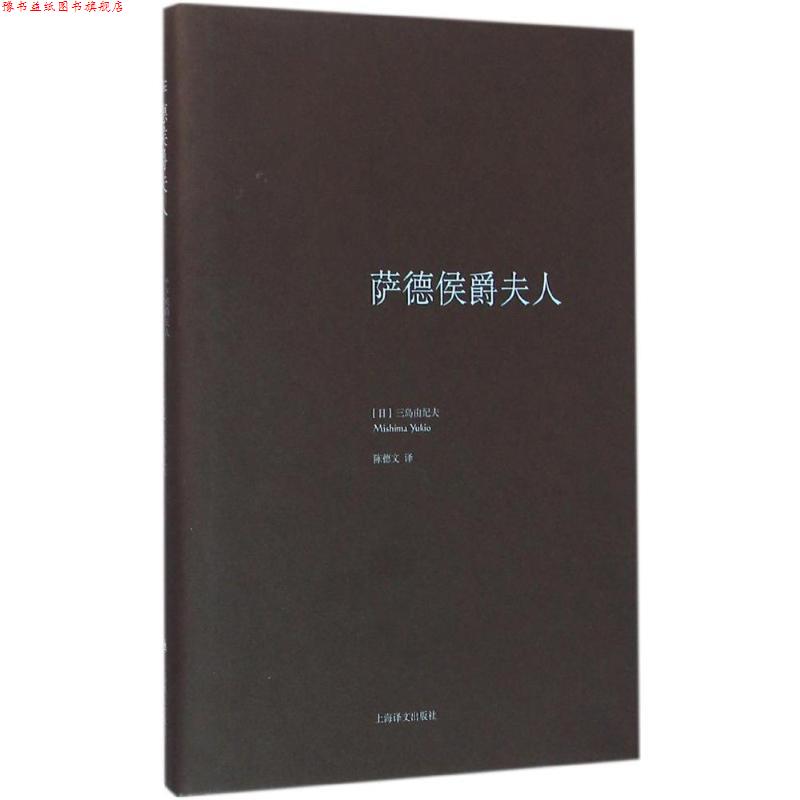 【正版书】 萨德侯爵夫人 [日] 三岛由纪夫 著,陈德文 译 上海译文出版社
