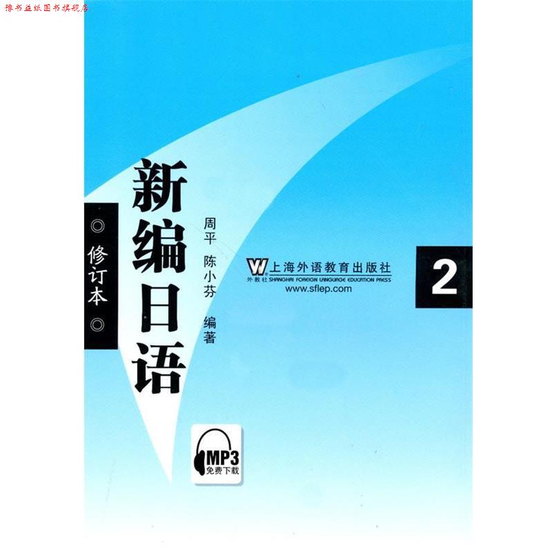 【正版书】 新编日语第二册 周平 上海外语教育出版社