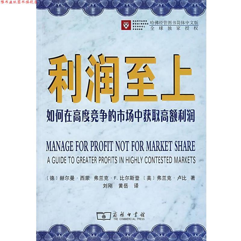 【正版书】 利润至上：如何在高度竞争的市场中获取高额利润 [德]西蒙,比尔斯登,[美]卢比　著,刘刚,黄岳　译 商务印书馆