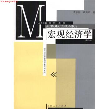 【正版书】 现代经济学管理学教科书系列:宏观经济学 欧阳明,袁志刚 著 格致出版社,上海人民出版社