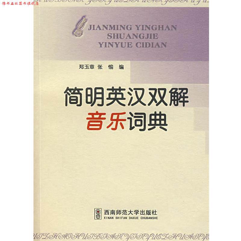【正版书】 简明英汉双解音乐词典 郑玉章,张愉　编 西南师范大学出版社