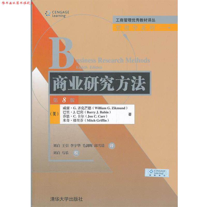 【正版书】 商业研究方法 (美)齐克芒德 等著,刘启 等译 清华大学出版社