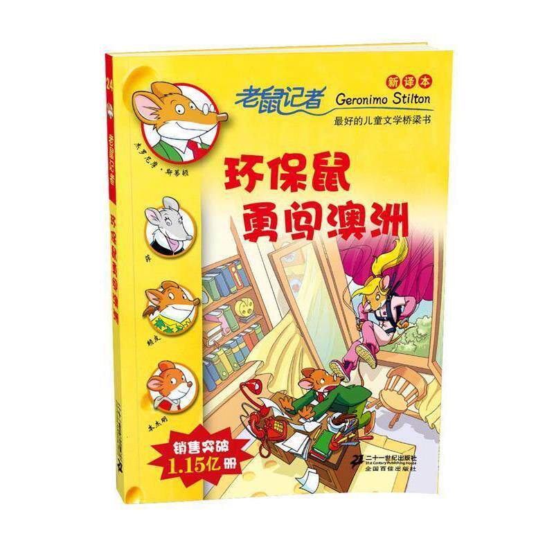 【正版书】 24 环保鼠勇闯澳洲 老鼠记者新译本 (意)斯蒂顿 ,何倩菇 21世纪出版社