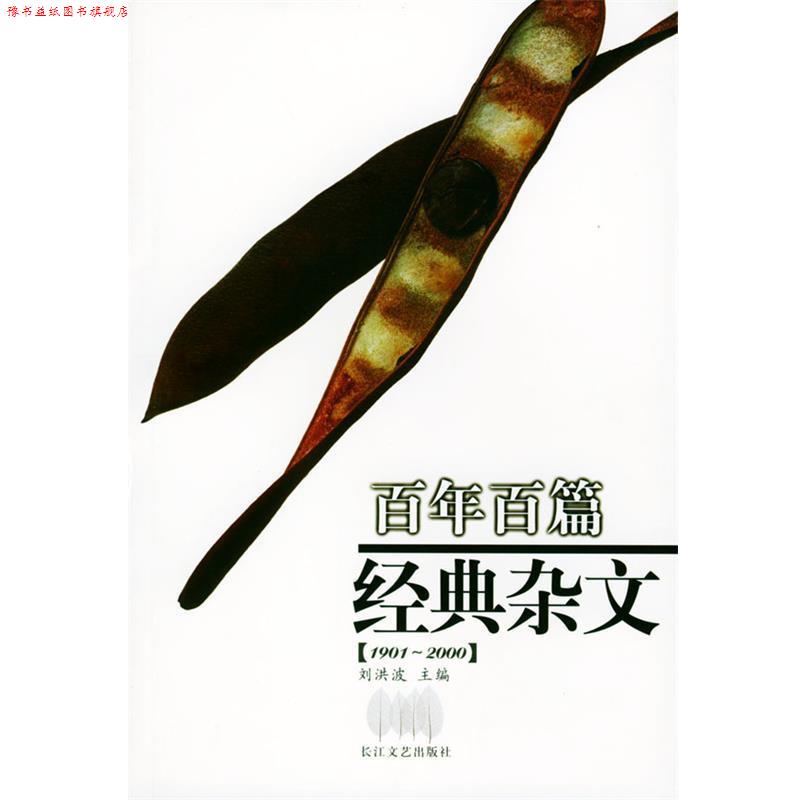【正版书】 百年百篇经典杂文 刘洪波 主编 长江文艺出版社