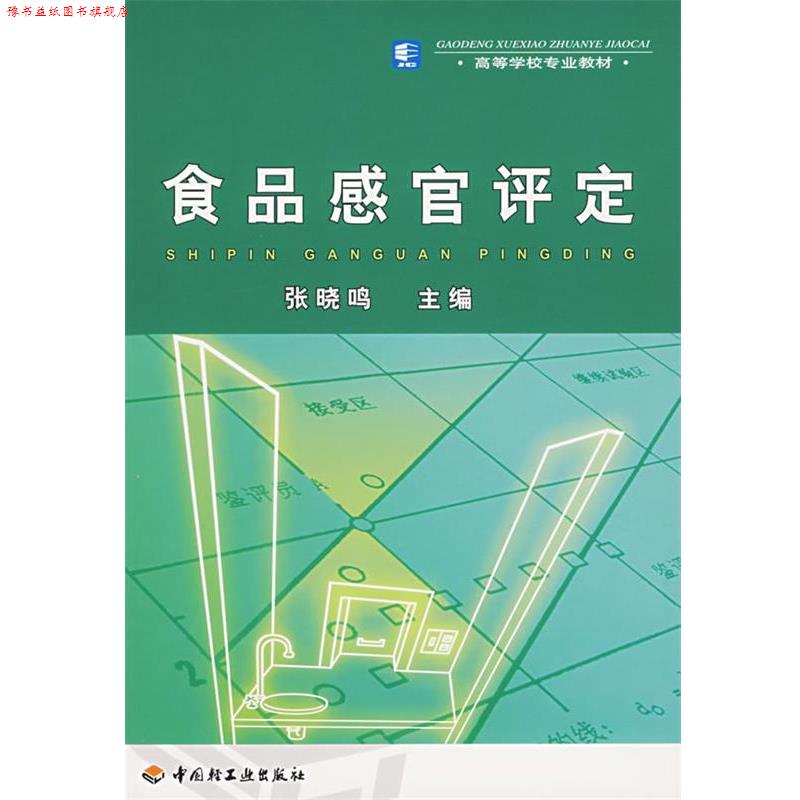 【正版书】 食品感官评定 张晓鸣 主编 中国轻工业出版社