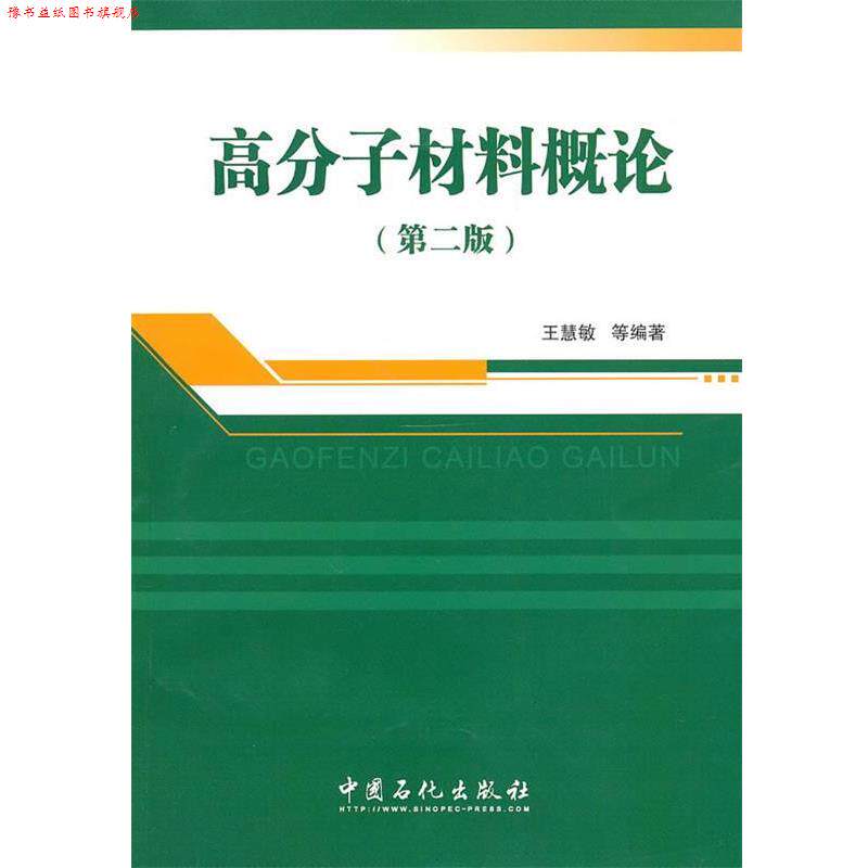 【正版书】 高分子材料概论 王慧敏等编著 中国石化出版社有限公司