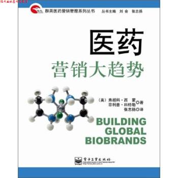 【正版书】 医药营养大趋势 张志扬 著 电子工业出版社