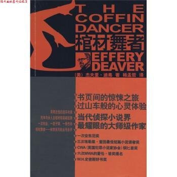 【正版书】 棺材舞者 [美] 迪弗,杨孟哲 新星出版社