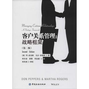 【正版书】 客户关系管理 Don Peppers 中国金融出版社