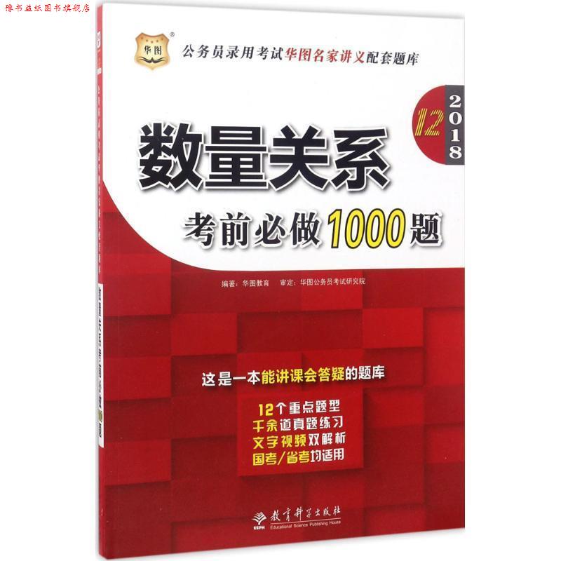 【正版书】 2017-数量关系考前必做1000题 华图教育 教育科学出版社