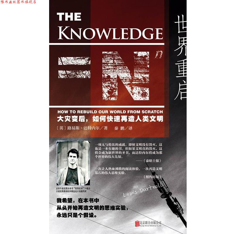 【正版书】 世界重启:大灾变后,如何再造人类文明 路易斯•达特内尔, 秦鹏 北京联合出版公司