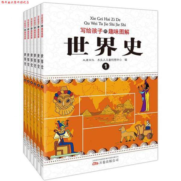 【正版书】 写给孩子的趣味图解世界史 木头人儿童创想中心 万卷出版公司