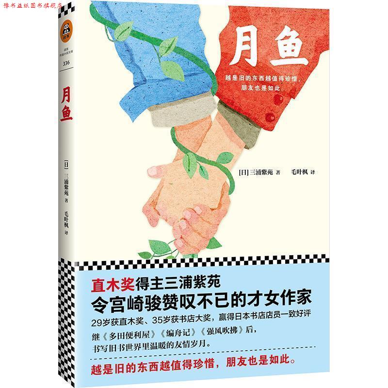 【正版书】 月鱼 (日)三浦紫苑 著,毛叶枫 译 北京联合出版公司