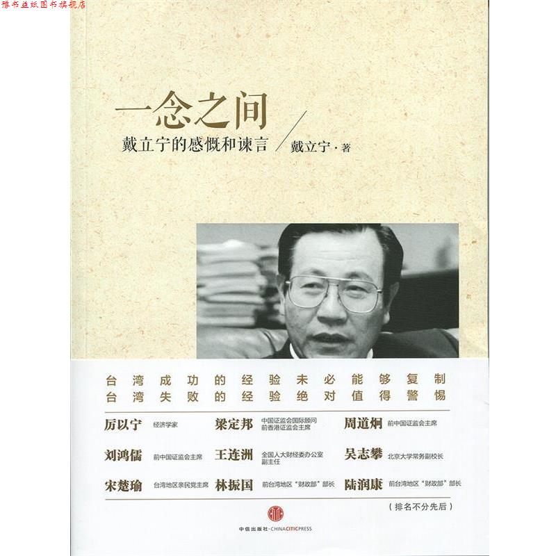 【正版书】 一念之间 戴立宁　著 中信出版社