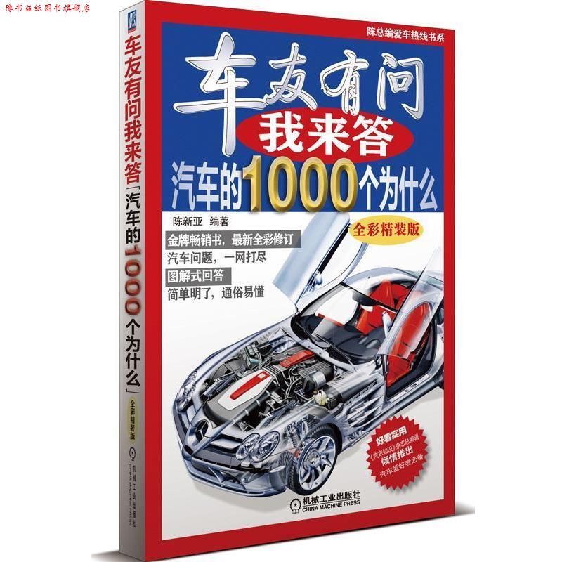 【正版书】 车友有问我来答:汽车的1000个为什么 陈新亚 机械工业出版社