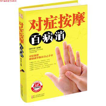 【正版书】 对症按摩百病消 孙呈祥 编 浙江科学技术出版社