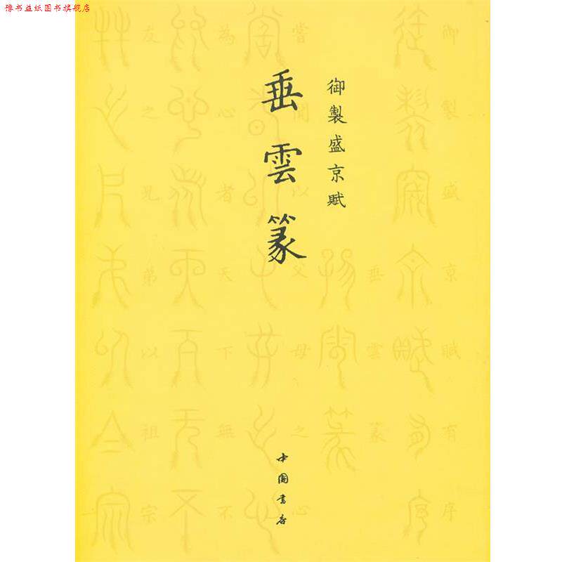 【正版书】 御制盛京赋垂云篆 (清)爱新觉罗·弘历 撰 中国书店出版社