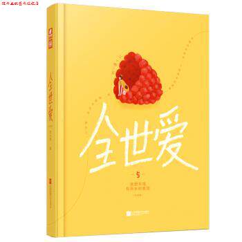 【正版书】 全世爱5:我想实现你所有的愿望 苏小懒 著 江苏凤凰文艺出版社