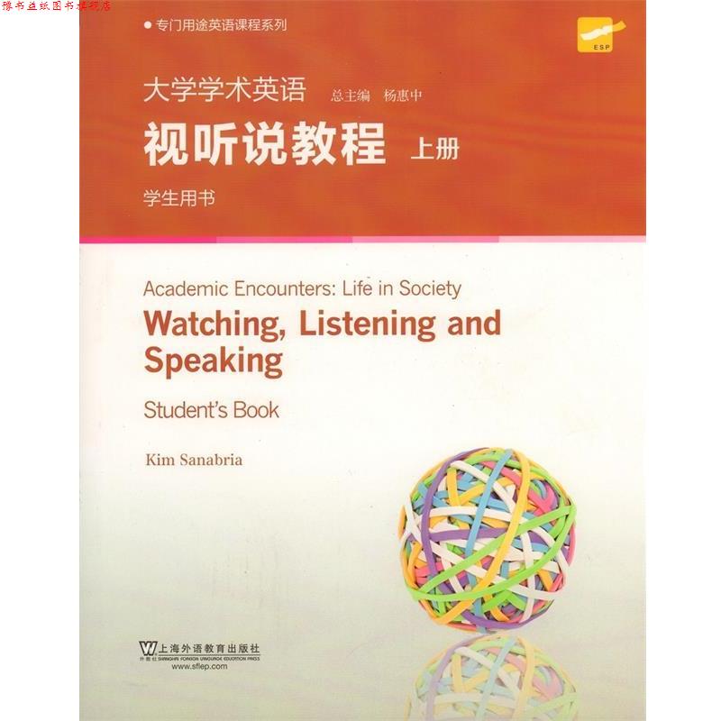 【正版书】 专门用途英语课程系列:大学学术英语视听说教程 上册 学生用书 (英)金姆·萨纳布里亚 上海外语教育出版社