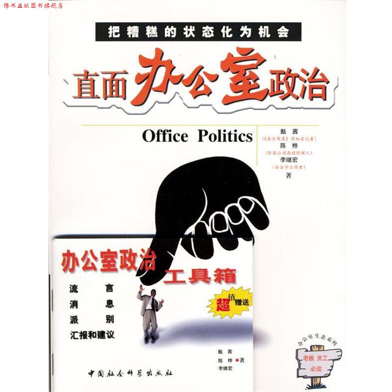 【正版书】 直面办公室政治 甄茜,陈桦,李继宏著 中国社会科学出版社