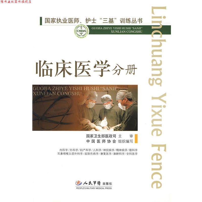 【正版书】 国家执业医师、护士三基训练丛书--临床医学分册 高润霖,冷希圣　主编 人民军医出版社