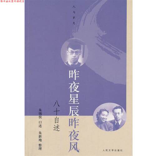 【正版书】 昨夜星辰昨夜风:八十自述 朱锡侯　口述,朱新地　整理 人民文学出版社