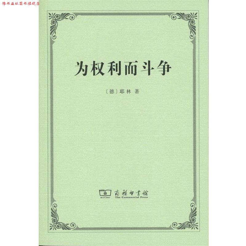 【正版书】 为权利而斗争 鲁道夫·冯·耶林 商务印书馆