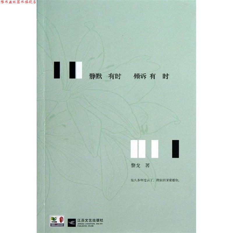 【正版书】 静默有时 倾诉有时 黎戈 江苏文艺出版社
