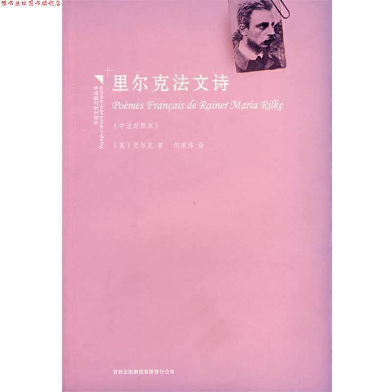 【正版书】 里尔克法文诗 (奥)里尔克 著,何家炜 译 吉林出版社