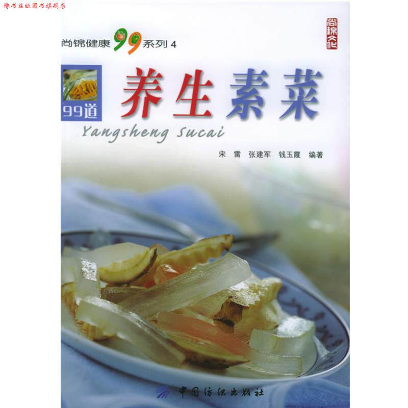 【正版书】 养生素菜—尚锦健康99系列4 宋雷,钱玉霞 编著 中国纺织出版社