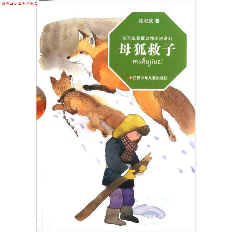 【正版书】 沈习武真情动物小说系列:母狐救子 沈习武 著 江苏少年儿童出版社