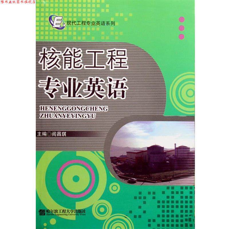【正版书】 核能工程专业英语 阎昌琪 主编著 哈尔滨工程大学出版社