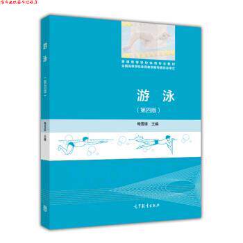 【正版书】 游泳 梅雪雄 编 高等教育出版社