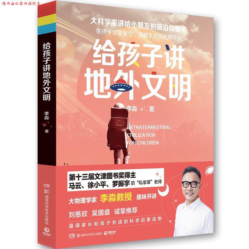 【正版书】 给孩子讲地外文明 李淼 湖南科学技术出版社