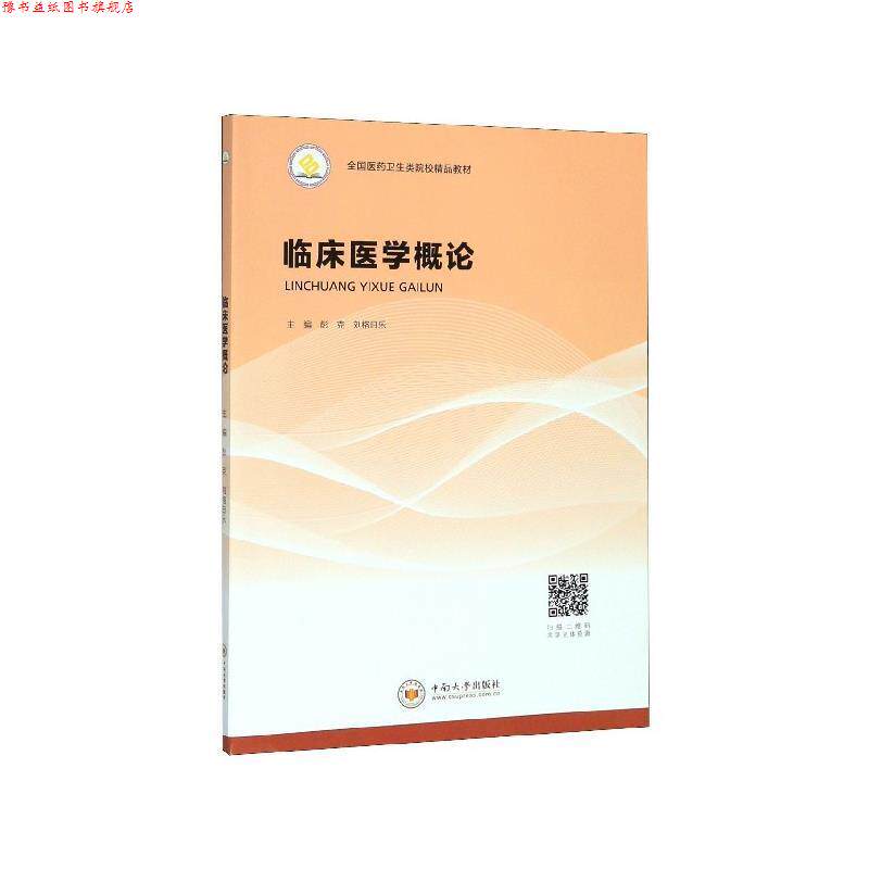 【正版书】 临床医学概论 彭克,刘格日乐 编 中南大学出版社