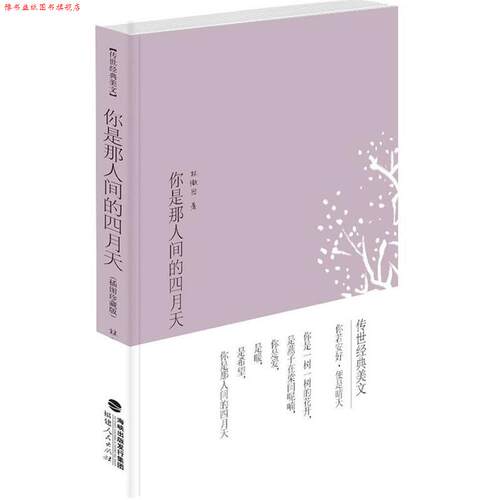 【正版书】 传世经典美文：你是那人间的四月天 林徽因 著 福建人民出版社