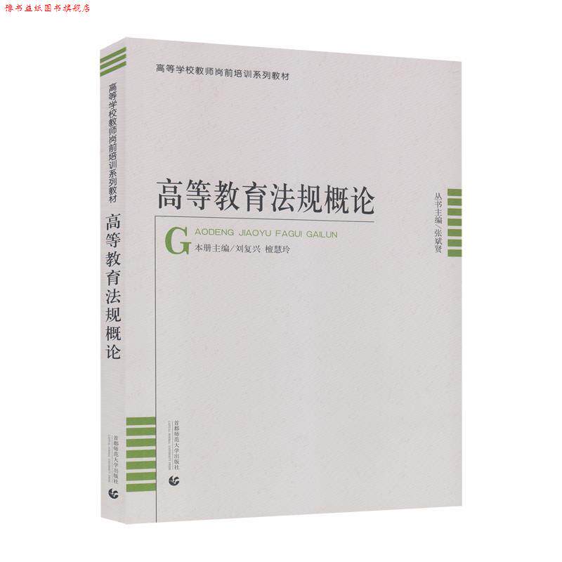 【正版书】 高等教育法规概论 首都师范大学出版社
