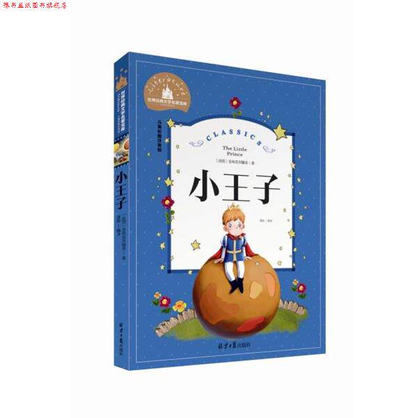 【正版书】 世界经典文学名著宝库:小王子 [法] 圣埃克苏佩里 著,龚勋 译 北京日报出版社