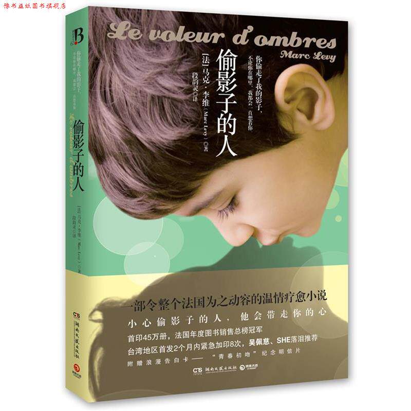 【正版书】 偷影子的人 (法)马克·李维 湖南文艺出版社
