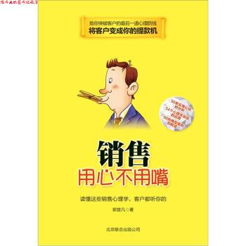 【正版书】 销售用心不用嘴 郭楚凡 著 北京联合出版公司