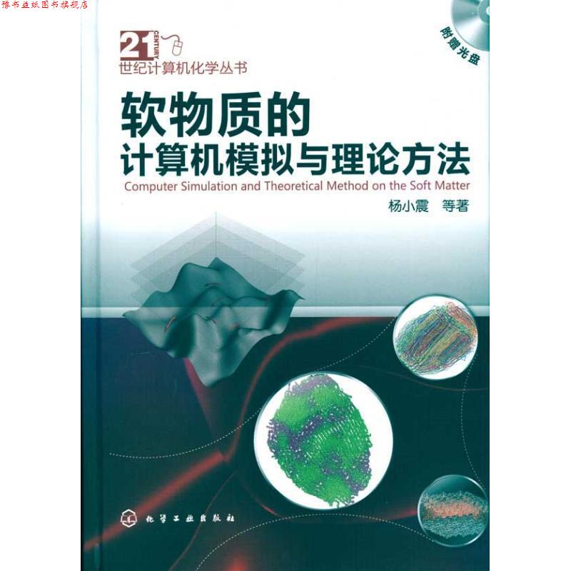 【正版书】 21世纪计算机化学丛书--软物质的计算机模拟与理论方法 杨小震 等著 化学工业出版社