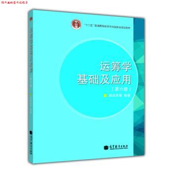 【正版书】 运筹学基础及应用 胡运权等 著 高等教育出版社