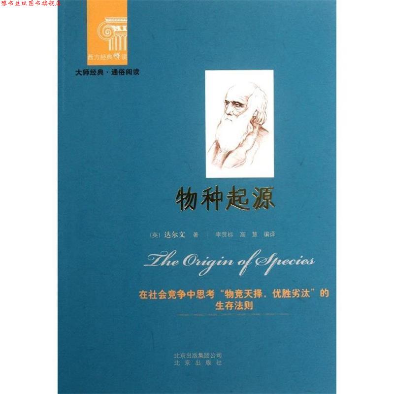 【正版书】 西方经典阅读系列:物种起源 [英] 达尔文 著,李贤标,高慧 译 北京出版社