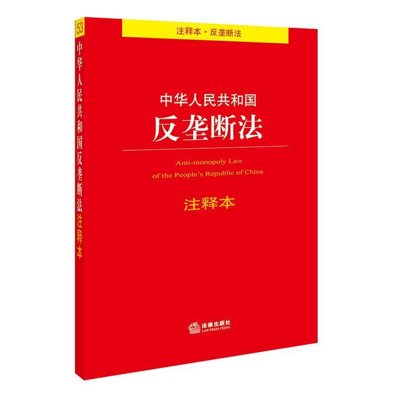 【正版书】 中华人民共和国反垄断法注释本 法律出版社法规中心 编 法律出版社