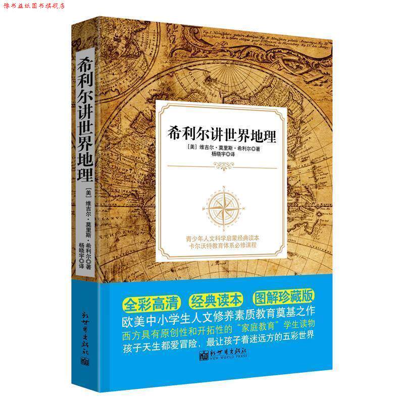【正版书】 希利尔讲世界地理 [美]莫里斯·希利尔 新世界出版社